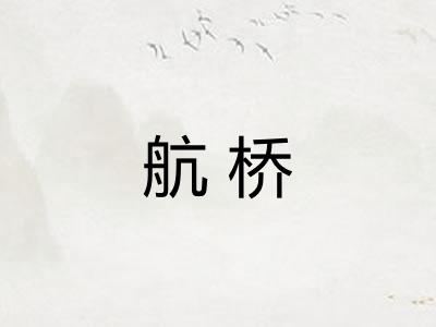 航桥