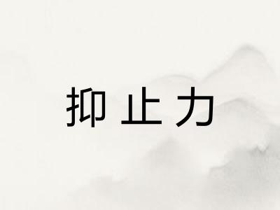 抑止力