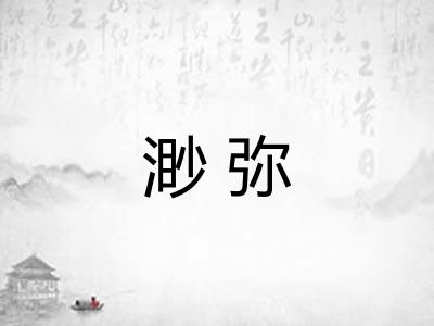 渺弥