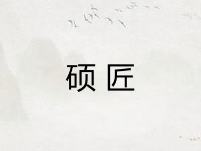 硕匠