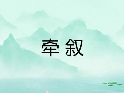 牵叙