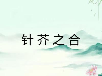 针芥之合