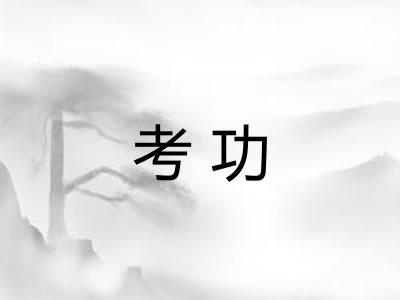 考功