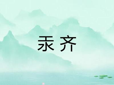 汞齐