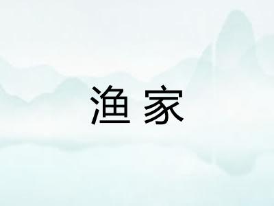渔家