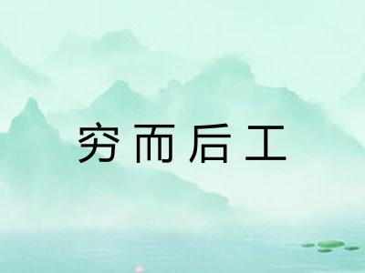 穷而后工