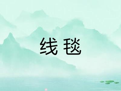 线毯