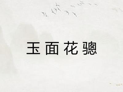 玉面花骢