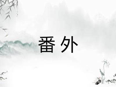 番外