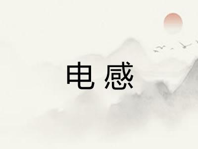 电感