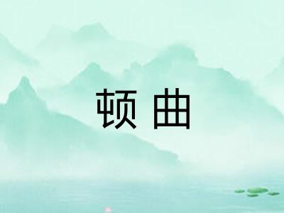 顿曲