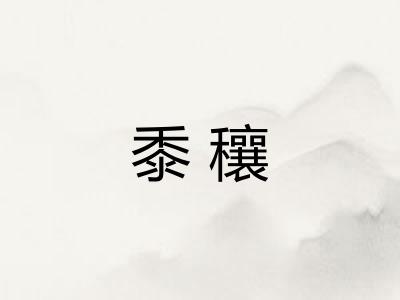 黍穰