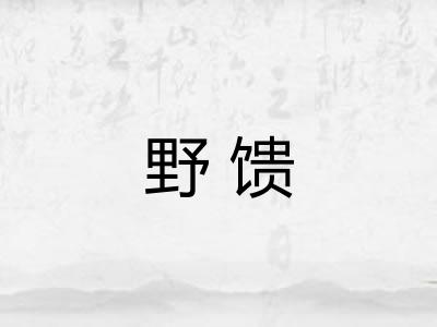 野馈