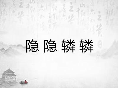 隐隐辚辚