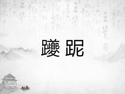 躨跜