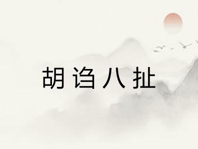 胡诌八扯