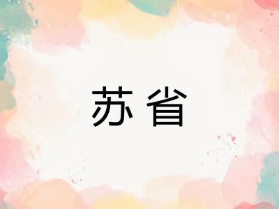 苏省