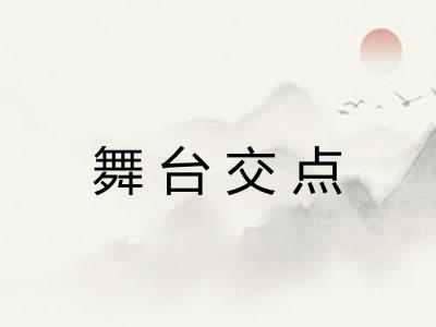 舞台交点