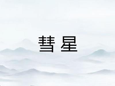 彗星
