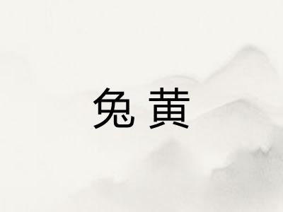 兔黄