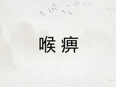 喉痹