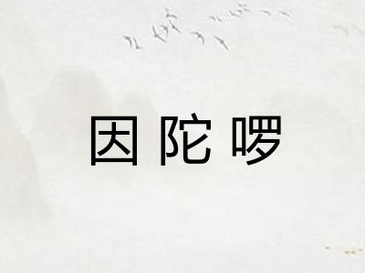 因陀啰