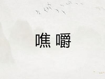 噍嚼