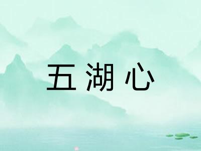 五湖心