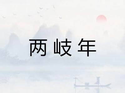 两岐年