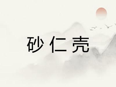 砂仁壳