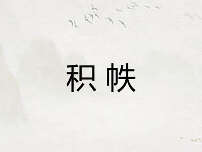 积帙