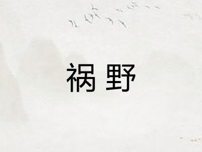 祸野
