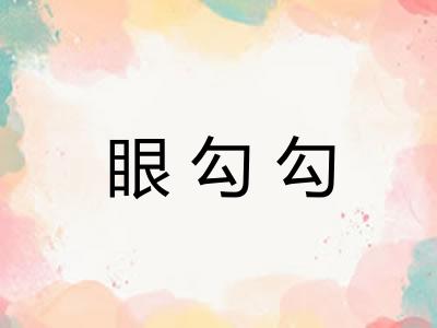 眼勾勾