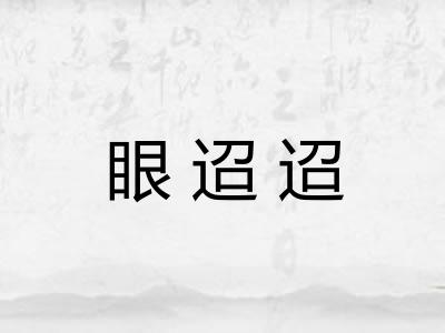眼迢迢