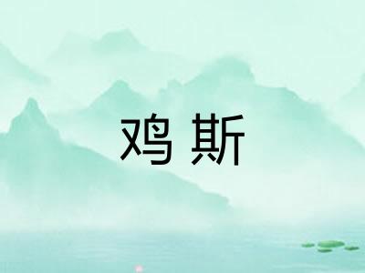 鸡斯