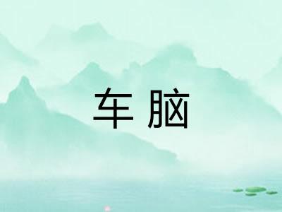 车脑