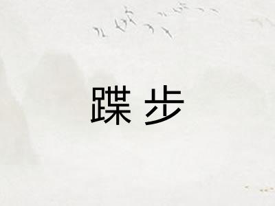 蹀步