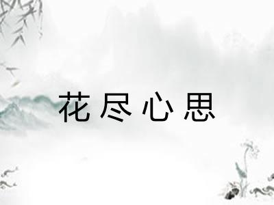 花尽心思