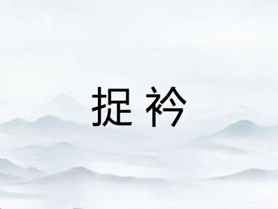 捉衿