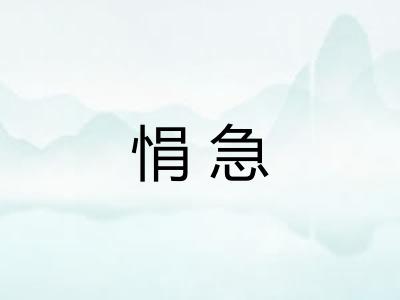 悁急
