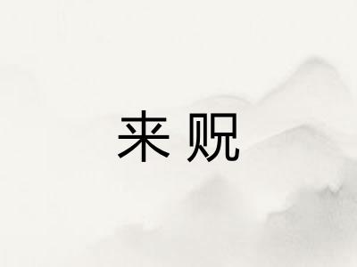 来贶