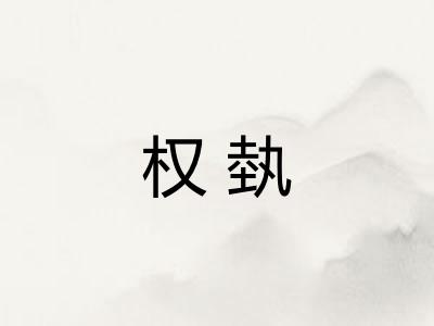 权埶
