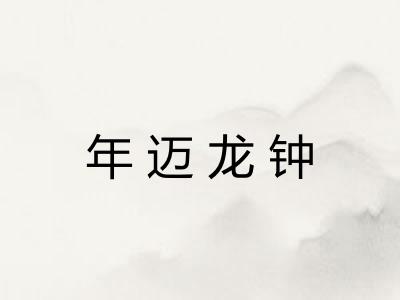 年迈龙钟