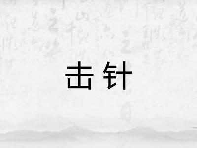 击针