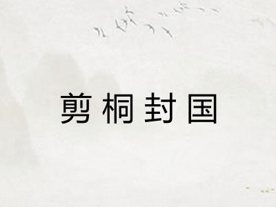 剪桐封国