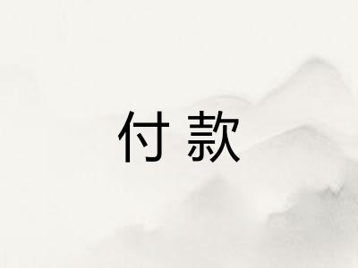 付款