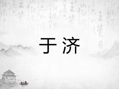 于济