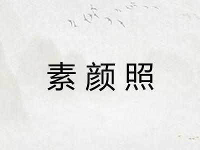 素颜照