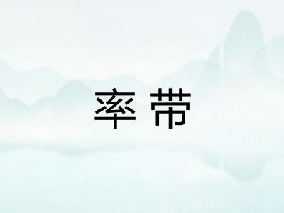 率带