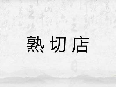 熟切店